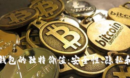 探索加密钱包的独特价值：安全性、隐私和投资收益