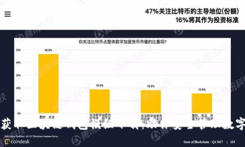 轻松获取区块链钱包模组下载:助你安全管理数字资产