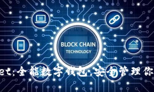 TokenPocket：全能数字钱包，安全管理你的加密资产