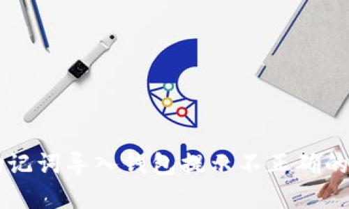 解决TP助记词导入钱包提示不正确的有效方法