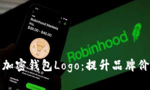 创造独一无二的加密钱包Logo：提升品牌价值与用户信任感