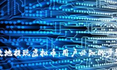 如何安全高效地提现虚拟