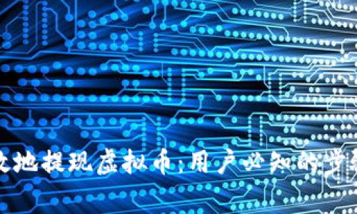 如何安全高效地提现虚拟币：用户必知的步骤与注意事项