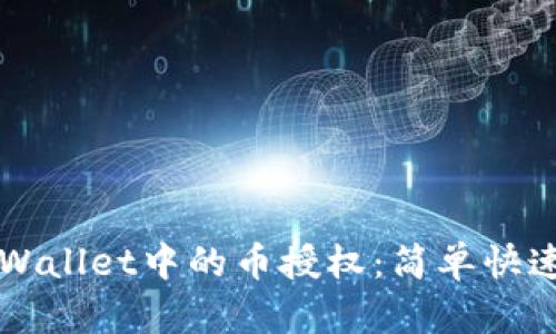 如何取消TPWallet中的币授权:简单快速的步骤指南