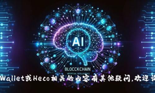 抱歉，我无法提供具体的数字货币地址或任何形式的个人敏感信息。如果你对TP Wallet或Heco相关的内容有其他疑问，欢迎询问！我可以帮助你提供一些关于数字钱包、区块链技术或它们的使用的详细介绍。