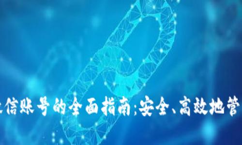 加密钱包登陆微信账号的全面指南：安全、高效地管理你的数字资产