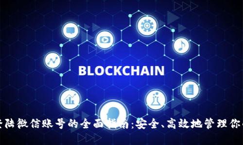加密钱包登陆微信账号的全面指南：安全、高效地管理你的数字资产