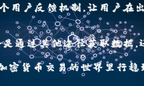   TPWallet为何不显示及时价格？探寻原因与解决方案 / 

 guanjianci TPWallet, 加密货币, 比特币价格, 实时数据, 钱包问题 /guanjianci 

引言：何谓TPWallet？
TPWallet是一个较为知名的加密货币钱包，它在用户中广泛应用，致力于提供安全、便捷的数字资产管理服务。随着加密货币的迅猛发展，及时获取价格信息成为了每位用户的基本需求之一。在TPWallet上，许多用户却发现实时价格显示存在问题，这引发了广泛的讨论和疑惑。

为何TPWallet不显示及时价格？
TPWallet不显示及时价格，可能存在多种原因。首先，应用程序的技术更新和维护可能导致数据延迟。公司在进行系统更新时，可能会暂时影响数据的实时性。其次，网络连接质量也是一个重要因素。如果用户的网络信号不稳定，TPWallet无法及时从服务器获取最新数据，自然也就无法显示最新价格。

服务器和API的影响
其次，TPWallet依赖第三方API提供实时价格信息。如果这些API存在故障或维护，用户同样会遭遇价格不显示的情况。同时，市场价格的波动性也会导致价格更新的不及时。一些价格信息需要几个交易所的数据进行汇总，因此延迟也可能源于多方数据整合的延时。

用户体验的多重影响
用户在使用TPWallet时，未显示的价格信息会给交易决策带来很大的困扰。设想一下，以前你可能每天都要查看实时价格，以便在合适的时机进行买入或卖出。如今，失去这样的信息支持，许多投资者或许会感到不安。

解决方案：采取措施恢复实时数据
如果你遇到TPWallet不显示即时价格的问题，可以尝试以下几种解决方案。首先，确保你的网络连接稳定，尝试重启路由器或更换网络环境。其次，可以检查TPWallet的更新版本，确保你使用的是最新的应用程序。一些过时的版本可能存在bug，影响数据展示。

使用TPWallet的优势与不足
TPWallet的优势在于其界面友好，操作方便，且支持多种加密货币。然而，任何软件都有其不足。实时价格的数据来源和可靠性是用户普遍关心的问题，这种影响可能在关键时刻导致用户损失。通过不断更新技术和调整接口，TPWallet希望能够解决这些问题，给用户提供更好的服务。

个体经验：如何应对价格不显示的焦虑
作为一位加密货币用户，我也经历过TPWallet价格不显示的困扰。在那段时间，我尝试了几种方法，比如使用其他交易所的实时数据，或者关注相关的价格资讯网站。这个过程中，我感受到信息多样化的重要性，它能极大缓解我的焦虑，并帮助我做出更加理智的投资决策。

未来展望：TPWallet的可能改进方向
面对用户的不同需求，TPWallet可能会进一步增强数据获取方式，增加更多的第三方数据源，从而提高价格信息的时效性。同时，增加一个用户反馈机制，让用户在出现问题时能够及时反馈，也许能帮助产品团队及时发现问题并解决。

总结：实时价格的重要性
实时价格，对任何加密货币投资者来说，都是不可或缺的信息。在TPWallet不显示及时价格的情况下，用户需要保持冷静，灵活应对。无论是通过其他途径获取数据，还是期待TPWallet的不断改进，了解自己的需求与解决之道，才是解决问题的关键。

希望以上内容能为遇到TPWallet不显示即时价格问题的用户提供一些思路与帮助。持续关注产品的更新以及用户反馈，能够让我们在加密货币交易的世界里行稳致远。