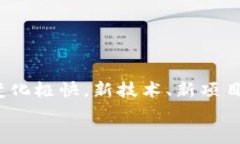 区块链钱包注册指南：轻