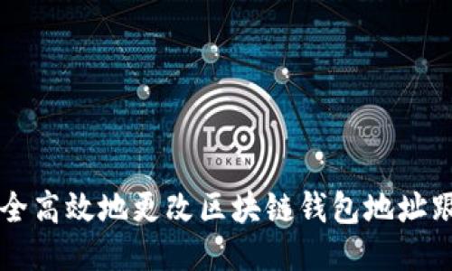 如何安全高效地更改区块链钱包地址跟踪设置