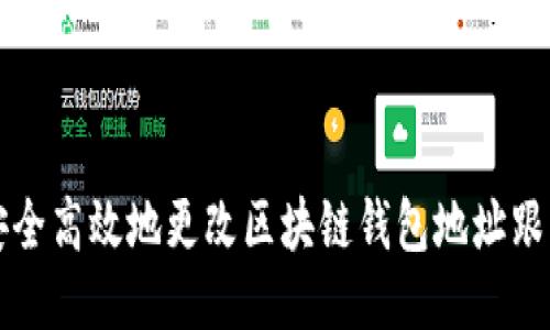 如何安全高效地更改区块链钱包地址跟踪设置