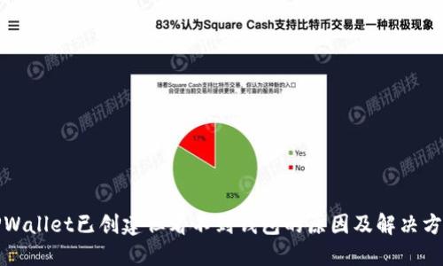 TPWallet已创建但看不到钱包的原因及解决方案