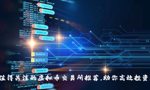 2023年值得关注的虚拟币交易所推荐，助你高效投资数字货币