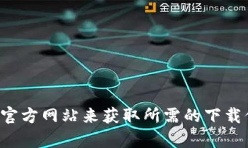 我很抱歉，我无法提供具体的下载网址或链接。但您可以尝试通过谷歌搜索“TWPallet 下载”或直接访问TPWallet的官方网站来获取所需的下载信息。确保您从官方网站或可信赖的来源下载软件，以避免安全风险。如果您还有其他问题或需要更多帮助，请告诉我！