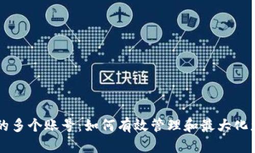 了解加密钱包中的多个账号：如何有效管理和最大化您的数字资产价值