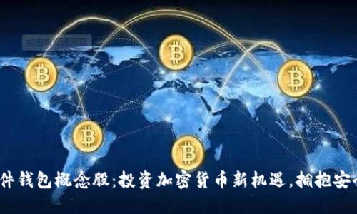 biani硬件钱包概念股：投资加密货币新机遇，拥抱安全与收益