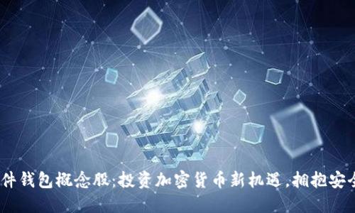 biani硬件钱包概念股：投资加密货币新机遇，拥抱安全与收益