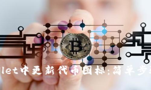如何在TPWallet中更新代币图标：简单步骤与实用技巧