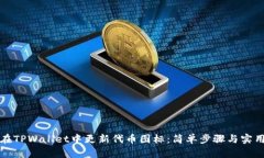 如何在TPWallet中更新代币图