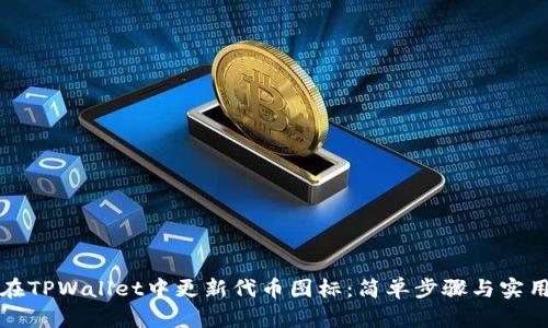如何在TPWallet中更新代币图标：简单步骤与实用技巧