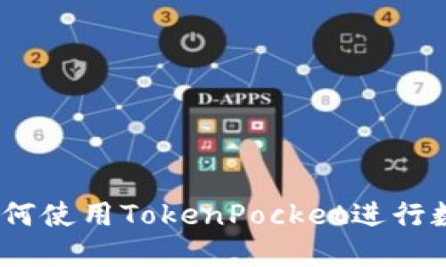 完整指南：如何使用TokenPocket进行数字货币管理