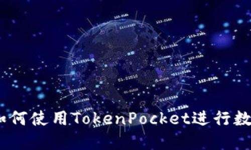 完整指南：如何使用TokenPocket进行数字货币管理