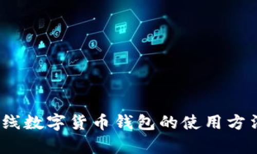 全面解析：在线数字货币钱包的使用方法与最佳实践