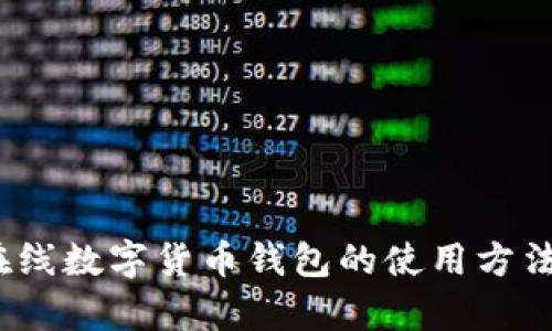 全面解析：在线数字货币钱包的使用方法与最佳实践