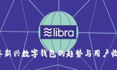 2023年新兴数字钱包的趋势