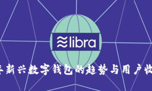 2023年新兴数字钱包的趋势与用户收益分析