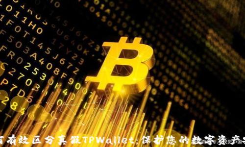 
如何有效区分真假TPWallet：保护您的数字资产安全