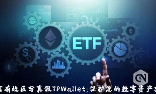
如何有效区分真假TPWallet：保护您的数字资产安全