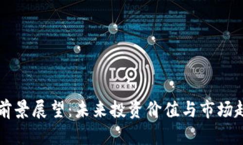 狗狗币前景展望：未来投资价值与市场趋势分析