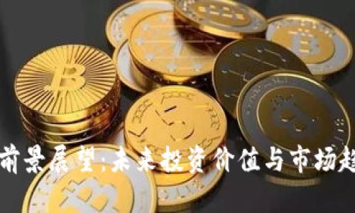 狗狗币前景展望：未来投资价值与市场趋势分析