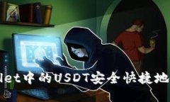 如何将TPWallet中的USDT安全