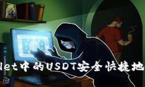如何将TPWallet中的USDT安全快捷地转移到交易所