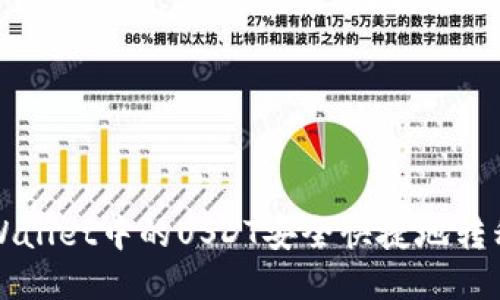 如何将TPWallet中的USDT安全快捷地转移到交易所