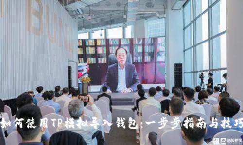 如何使用TP模拟导入钱包:一步步指南与技巧