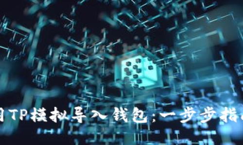 如何使用TP模拟导入钱包:一步步指南与技巧