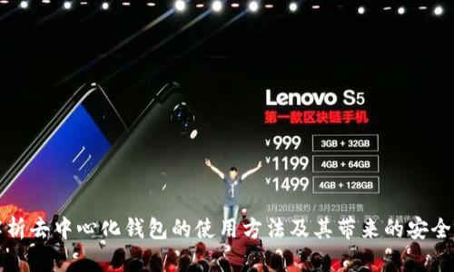 全面解析去中心化钱包的使用方法及其带来的安全与便利