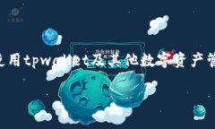 tpwallet到底是不是诈骗？深