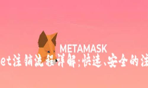 TPWallet注销流程详解：快速、安全的注销指南