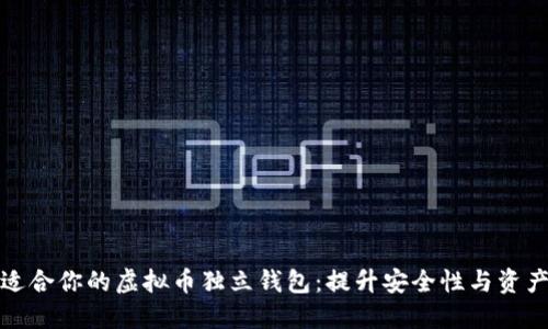 如何选择适合你的虚拟币独立钱包:提升安全性与资产管理价值