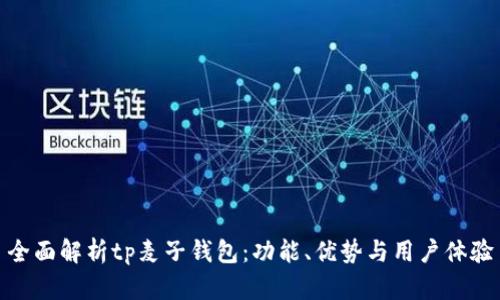 全面解析tp麦子钱包:功能、优势与用户体验