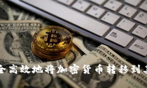 如何安全高效地将加密货币转移到其他钱包