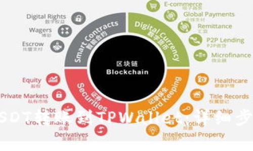 如何将OK的USDT转账到TPWallet:详细步骤及注意事项