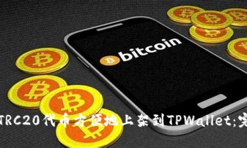 如何将TRC20代币方便地上架到TPWallet:完整指南