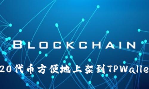 如何将TRC20代币方便地上架到TPWallet:完整指南