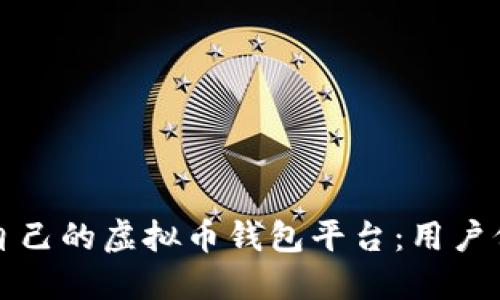 如何选择适合自己的虚拟币钱包平台:用户价值与风险评估