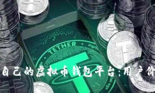 如何选择适合自己的虚拟币钱包平台:用户价值与风险评估